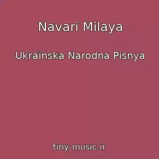 کاور آهنگ Navari Milaya از Ukraїnska Narodna Pіsnya