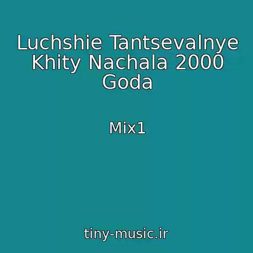 کاور آهنگ Luchshie Tantsevalnye Khity Nachala 2000 Goda از Mix1