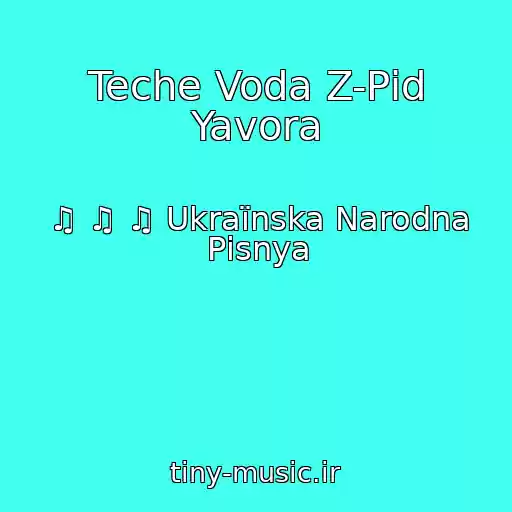 کاور آهنگ Teche Voda Z-Pіd Yavora از ♫ ♫ ♫ Ukraїnska Narodna Pіsnya