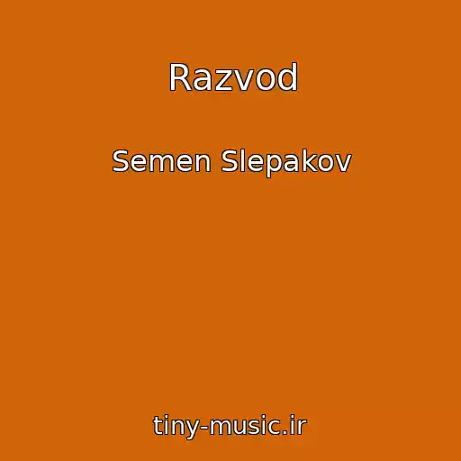 کاور آهنگ Razvod از Semen Slepakov