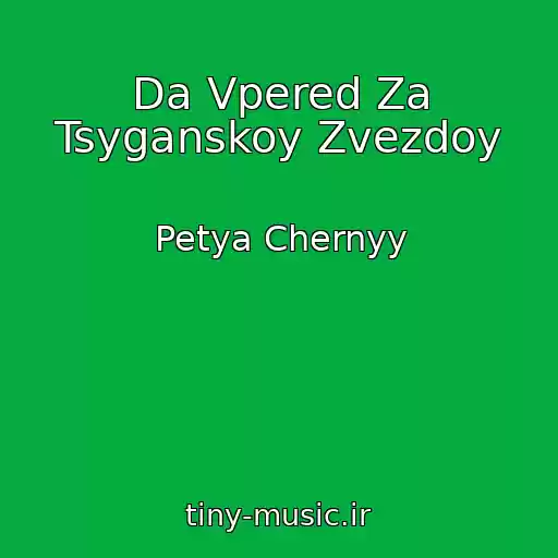 کاور آهنگ Da Vpered Za Tsyganskoy Zvezdoy از Petya Chernyy