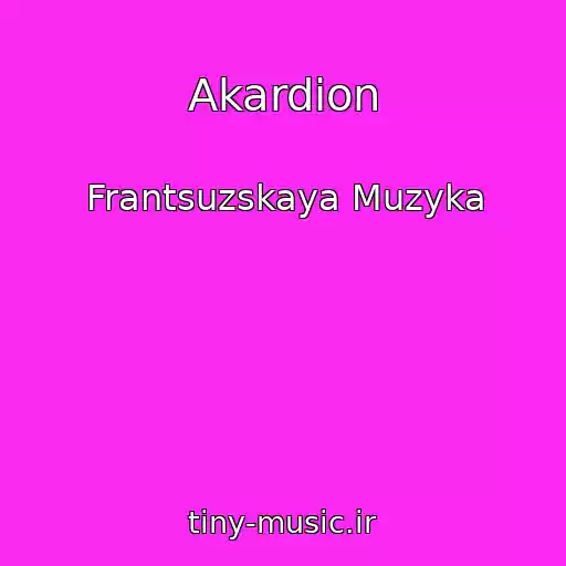 کاور آهنگ Akardion از Frantsuzskaya Muzyka
