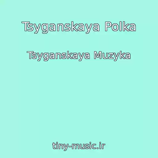 کاور آهنگ Tsyganskaya Polka از Tsyganskaya Muzyka