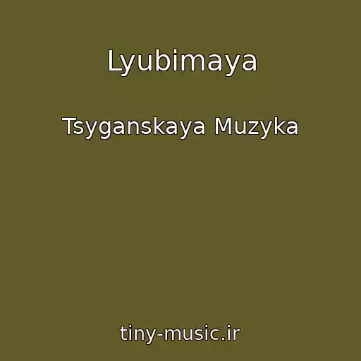 کاور آهنگ Lyubimaya از Tsyganskaya Muzyka