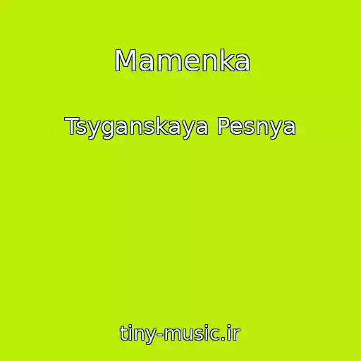 کاور آهنگ Mamenka از Tsyganskaya Pesnya