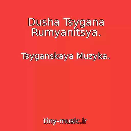 کاور آهنگ Dusha Tsygana Rumyanitsya. از Tsyganskaya Muzyka.