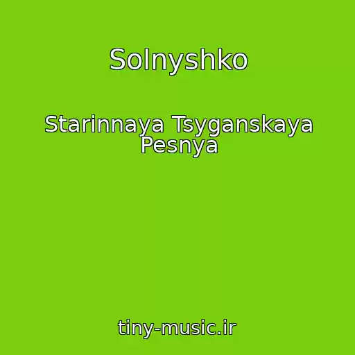 کاور آهنگ Solnyshko از Starinnaya Tsyganskaya Pesnya
