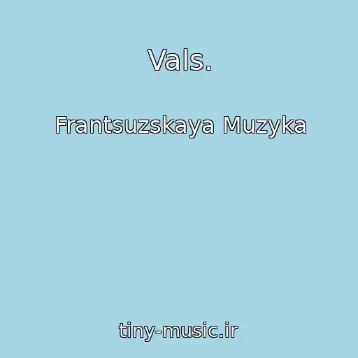 کاور آهنگ Vals. از Frantsuzskaya Muzyka