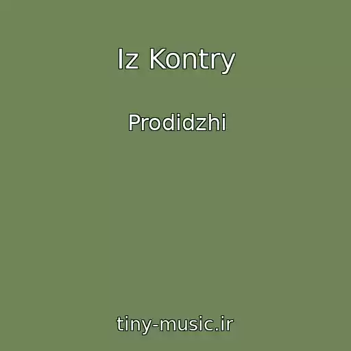 کاور آهنگ Iz Kontry از Prodidzhi