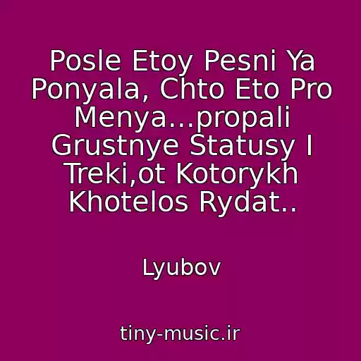 کاور آهنگ Posle Etoy Pesni Ya Ponyala, Chto Eto Pro Menya...propali Grustnye Statusy I Treki,ot Kotorykh Khotelos Rydat.. از Lyubov