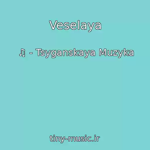 کاور آهنگ Veselaya از ♫ - Tsyganskaya Muzyka