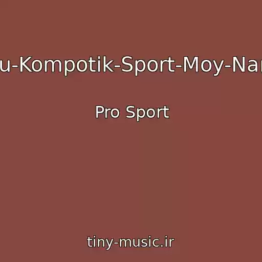 کاور آهنگ Ya-Pyu-Kompotik-Sport-Moy-Narkotik از Pro Sport