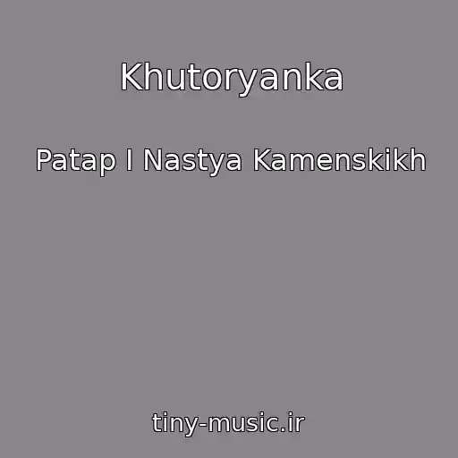 کاور آهنگ Khutoryanka از Patap I Nastya Kamenskikh