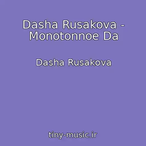 کاور آهنگ Dasha Rusakova - Monotonnoe Da از Dasha Rusakova