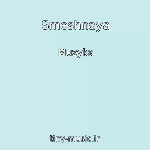 کاور آهنگ Smeshnaya از Muzyka