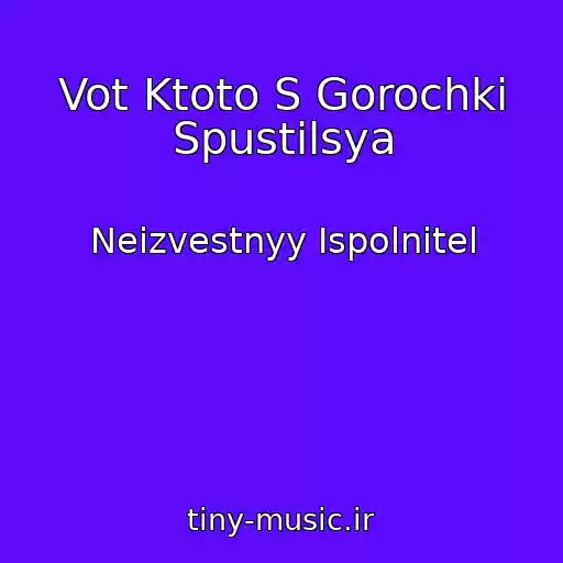 کاور آهنگ Vot Ktoto S Gorochki Spustilsya از Neizvestnyy Ispolnitel