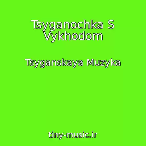 کاور آهنگ Tsyganochka S Vykhodom از Tsyganskaya Muzyka