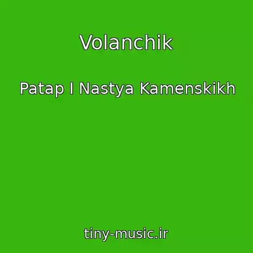 کاور آهنگ Volanchik از Patap I Nastya Kamenskikh