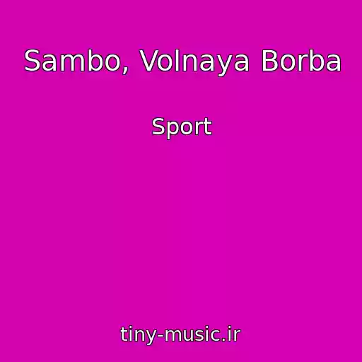 کاور آهنگ Sambo, Volnaya Borba از Sport