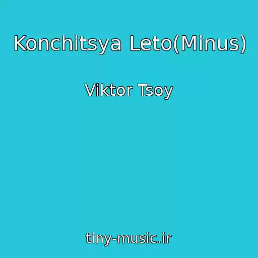 کاور آهنگ Konchitsya Leto(Minus) از Viktor Tsoy
