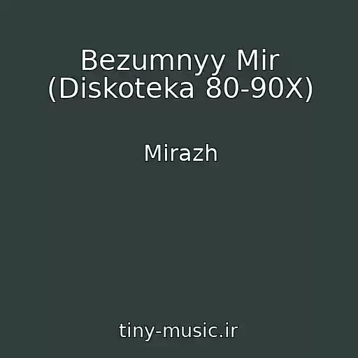 کاور آهنگ Bezumnyy Mir (Diskoteka 80-90X) از Mirazh