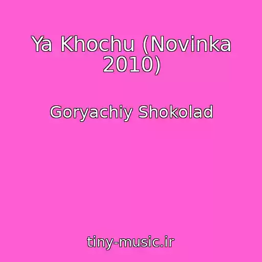 کاور آهنگ Ya Khochu (Novinka 2010) از Goryachiy Shokolad