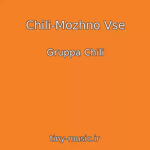 کاور آهنگ Chili-Mozhno Vse از Gruppa Chili