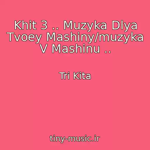 کاور آهنگ Khit 3 .. Muzyka Dlya Tvoey Mashiny/muzyka V Mashinu .. از Tri Kita