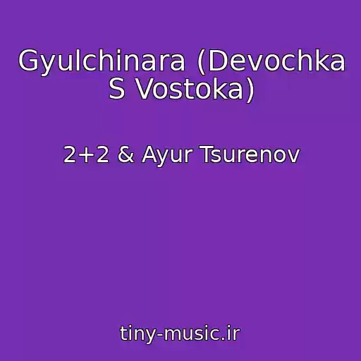 کاور آهنگ Gyulchinara (Devochka S Vostoka) از 2+2 & Ayur Tsurenov