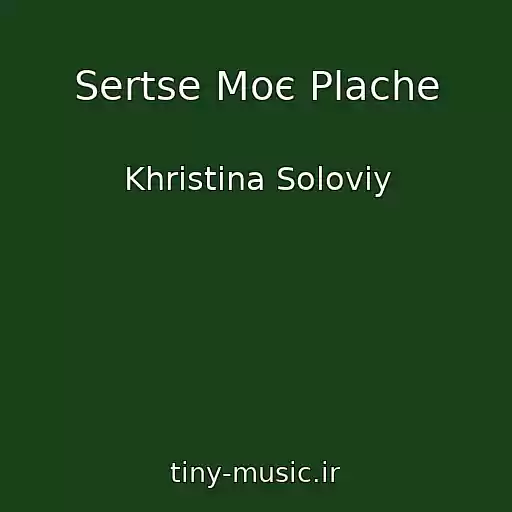 کاور آهنگ Sertse Moє Plache از Khristina Solovіy