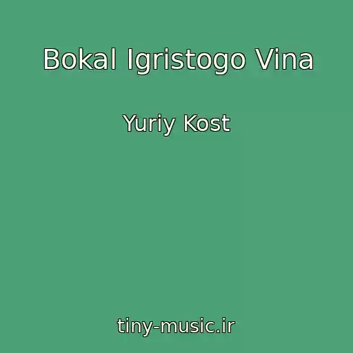 کاور آهنگ Bokal Igristogo Vina از Yuriy Kost