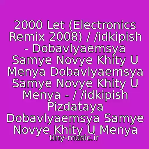 کاور آهنگ 2000 Let (Electronics Remix 2008) / /idkipish - Dobavlyaemsya Samye Novye Khity U Menya Dobavlyaemsya Samye Novye Khity U Menya - / /idkipish Pizdataya Dobavlyaemsya Samye Novye Khity U Menya از Demo