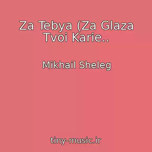 کاور آهنگ Za Tebya (Za Glaza Tvoi Karie.. از Mikhail Sheleg