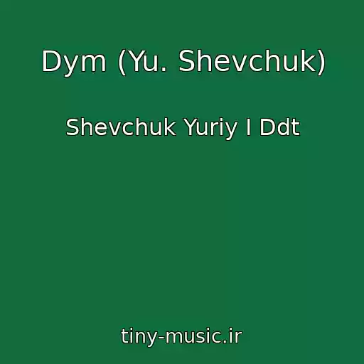 کاور آهنگ Dym (Yu. Shevchuk) از Shevchuk Yuriy I Ddt