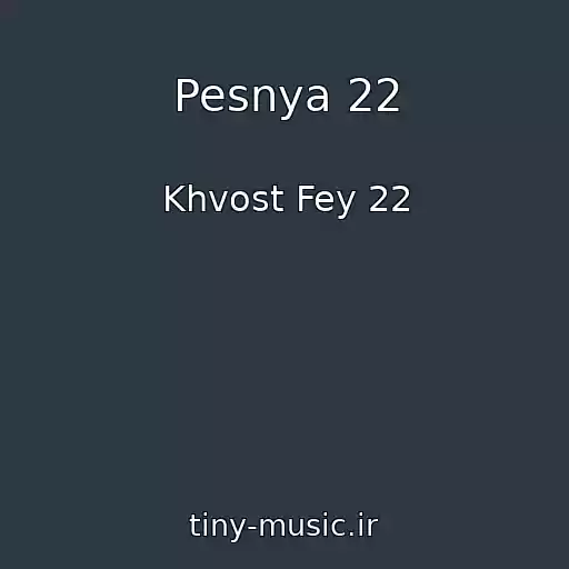 کاور آهنگ Pesnya 22 از Khvost Fey 22