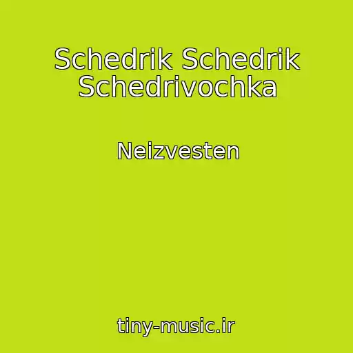 کاور آهنگ Schedrik Schedrik Schedrivochka از Neizvesten