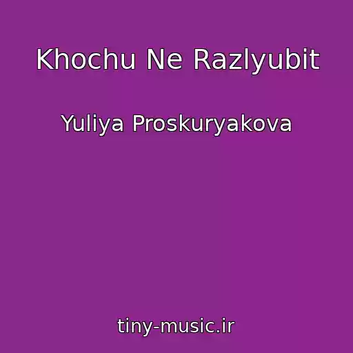 کاور آهنگ Khochu Ne Razlyubit از Yuliya Proskuryakova