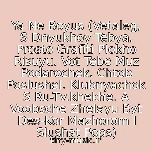 کاور آهنگ Ya Ne Boyus (Vetaleg, S Dnyukhoy Tebya. Prosto Grafiti Plokho Risuyu. Vot Tebe Muz Podarochek. Chtob Poslushal. Klubnyachok S Ru-Tv.khekhe. A Voobsche Zhelayu Byt Des-Kor Mazhorom I Slushat Pops) از Infiniti Ft. D.i.p Project