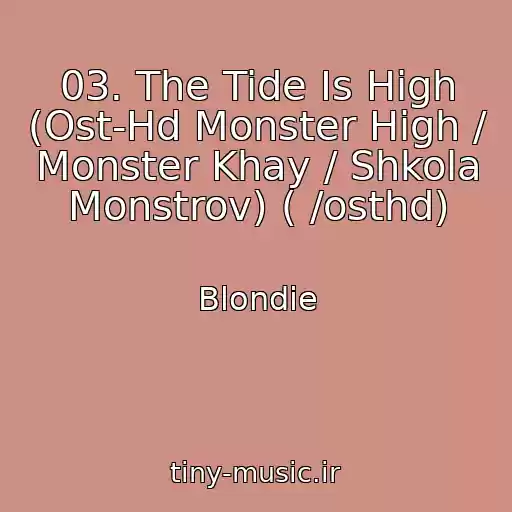 کاور آهنگ 03. The Tide Is High (Ost-Hd Monster High / Monster Khay / Shkola Monstrov) ( /osthd) از Blondie