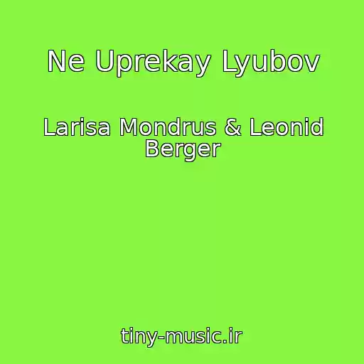 کاور آهنگ Ne Uprekay Lyubov از Larisa Mondrus & Leonid Berger
