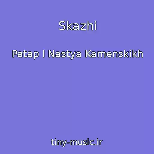 کاور آهنگ Skazhi از Patap I Nastya Kamenskikh