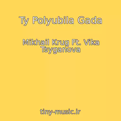 کاور آهنگ Ty Polyubila Gada از Mikhail Krug Ft. Vika Tsyganova
