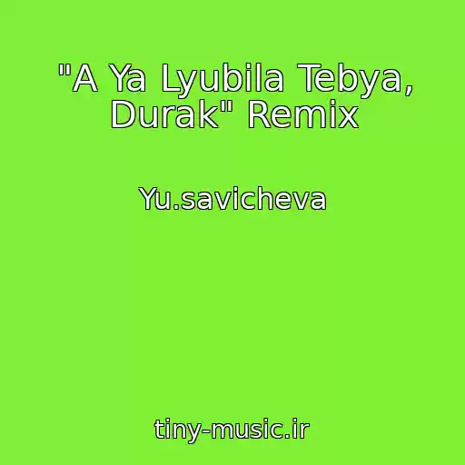 کاور آهنگ "A Ya Lyubila Tebya, Durak" Remix از Yu.savicheva