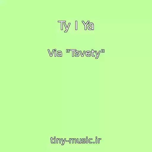 کاور آهنگ Ty I Ya از Via "Tsvety"