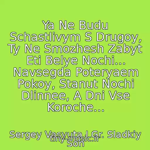 کاور آهنگ Ya Ne Budu Schastlivym S Drugoy, Ty Ne Smozhesh Zabyt Eti Belye Nochi... Navsegda Poteryaem Pokoy, Stanut Nochi Dlinnee, A Dni Vse Koroche... از Sergey Vasyuta I Gr. Sladkiy Son