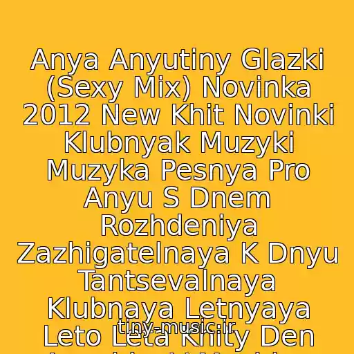 کاور آهنگ Anya Anyutiny Glazki (Sexy Mix) Novinka 2012 New Khit Novinki Klubnyak Muzyki Muzyka Pesnya Pro Anyu S Dnem Rozhdeniya Zazhigatelnaya K Dnyu Tantsevalnaya Klubnaya Letnyaya Leto Leta Khity Den Anechka V Mashinu از Cj Ako