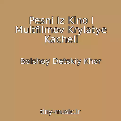 کاور آهنگ Pesni Iz Kino I Multfilmov Krylatye Kacheli از Bolshoy Detskiy Khor