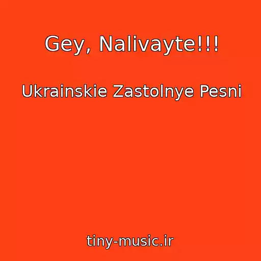 کاور آهنگ Gey, Nalivayte!!! از Ukrainskie Zastolnye Pesni