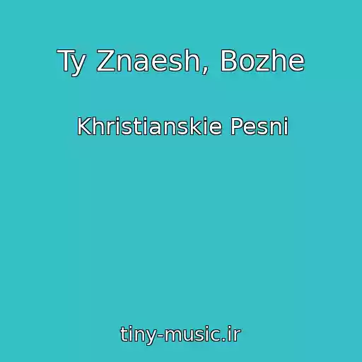 کاور آهنگ Ty Znaesh, Bozhe از Khristianskie Pesni