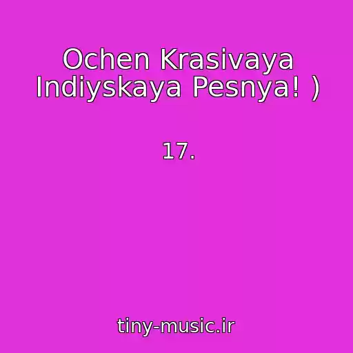 کاور آهنگ Ochen Krasivaya Indiyskaya Pesnya! ) از 17.